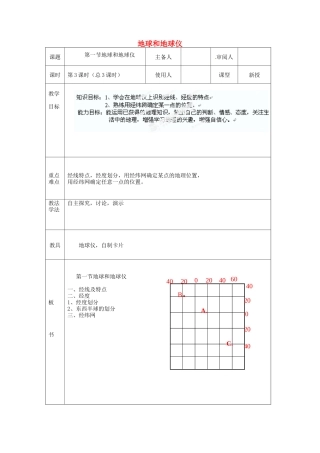 山东省临沭县第三初级中学七年级地理上册 第一节 地球和地球仪（3课时）教案 湘教版