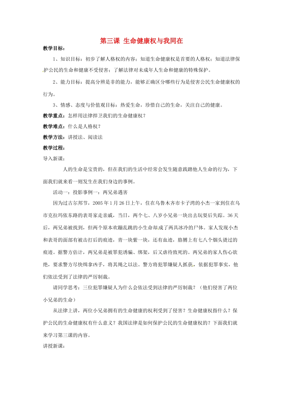 福建省沙县第六中学八年级政治下册 第三课 生命健康权与我同在教案 新人教版_第1页