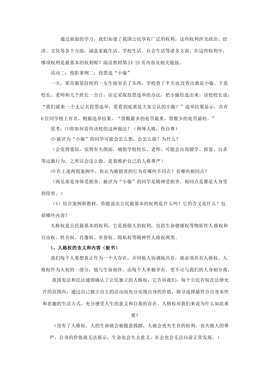 福建省沙县第六中学八年级政治下册 第三课 生命健康权与我同在教案 新人教版_第2页