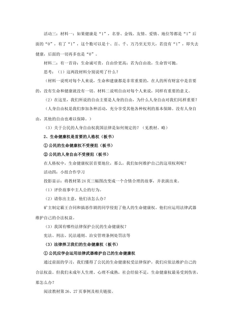 福建省沙县第六中学八年级政治下册 第三课 生命健康权与我同在教案 新人教版_第3页