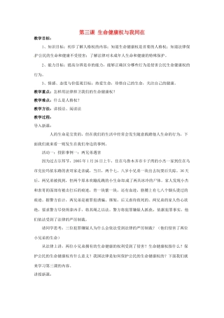 福建省沙县第六中学八年级政治下册 第三课 生命健康权与我同在教案 新人教版
