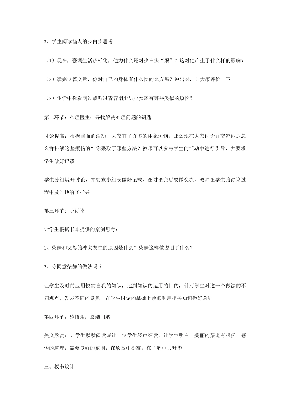 八年级政治下册 第三课 你就是一道风景 不必太在意教学设计 人教新课标版　_第2页