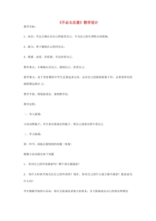 八年级政治下册 第三课 你就是一道风景 不必太在意教学设计 人教新课标版　