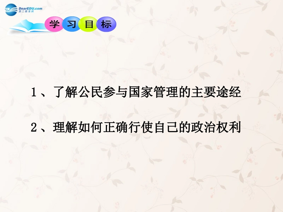 九年级政治全册 第3课 第2站 当好国家的主人课件2 北师大版_第2页