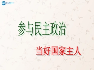 九年级政治全册 第3课 第2站 当好国家的主人课件2 北师大版