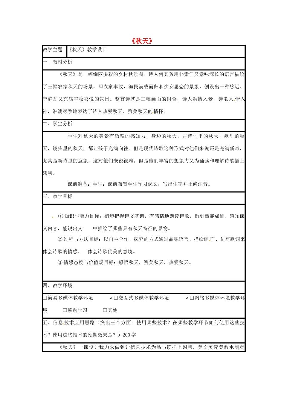 七年级语文上册 2《秋天》教学设计 新人教版-新人教版初中七年级上册语文教案_第1页