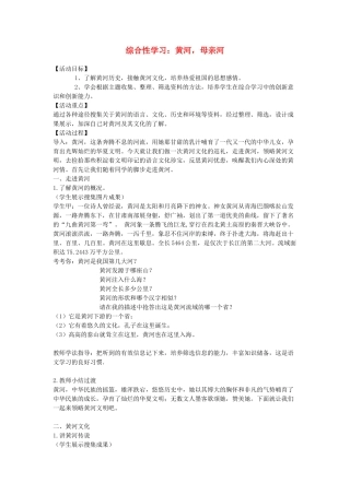 七年级语文下册《综合性活动-黄河，母亲河》教案 人教新课标版