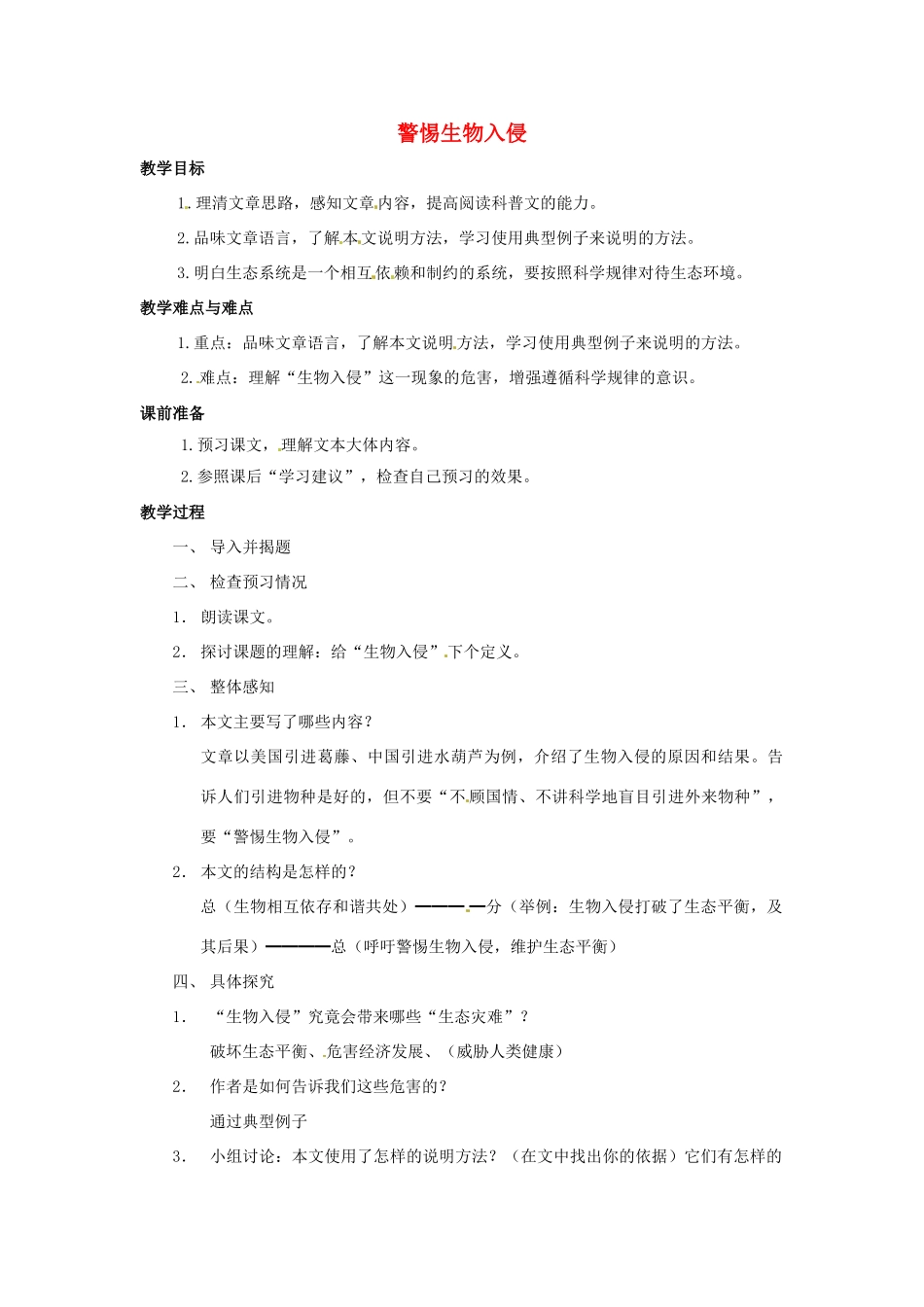 七年级语文上册 第44课《警惕生物入侵》教案 上海版_第1页