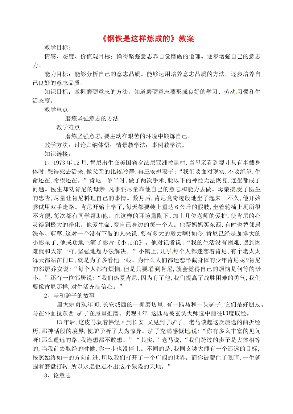 广西桂林市灵川县第三中学七年级政治上册《钢铁是这样炼成的》教案 新人教版_第1页