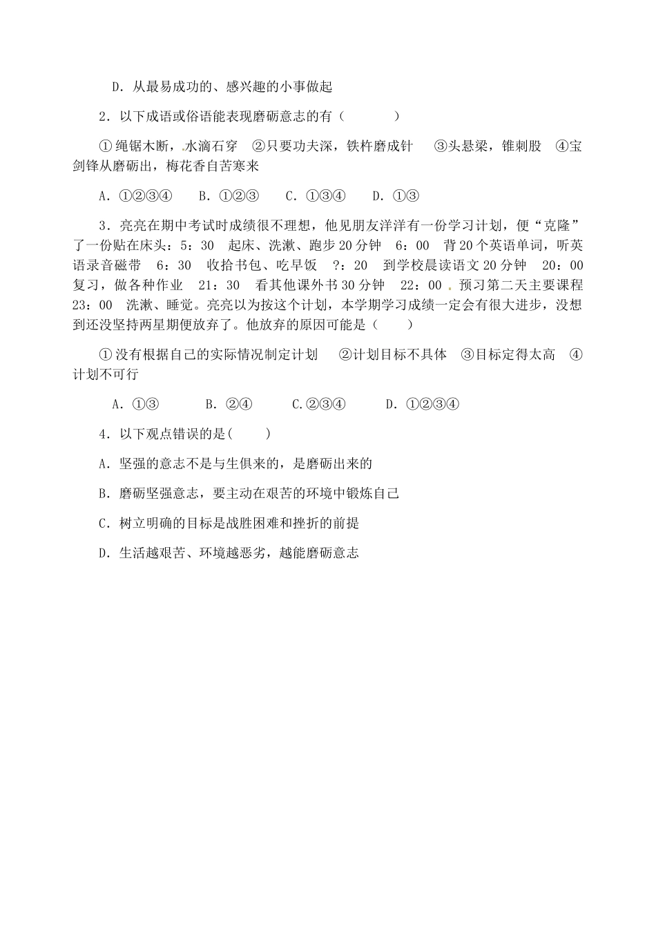广西桂林市灵川县第三中学七年级政治上册《钢铁是这样炼成的》教案 新人教版_第3页