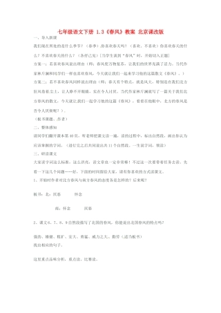 七年级语文下册 1.3《春风》教案 北京课改版