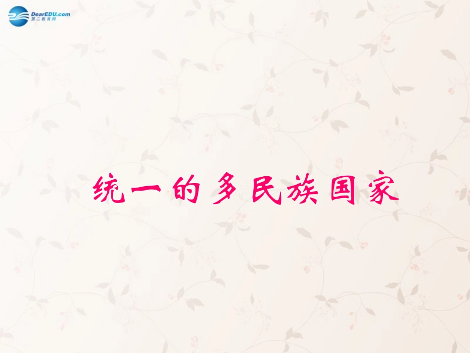 九年级政治全册 第三课 第三框 统一的多民族国家课件2 新人教版_第1页