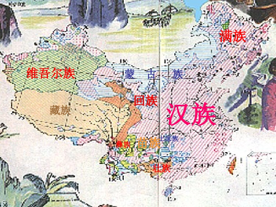 九年级政治全册 第三课 第三框 统一的多民族国家课件2 新人教版_第2页