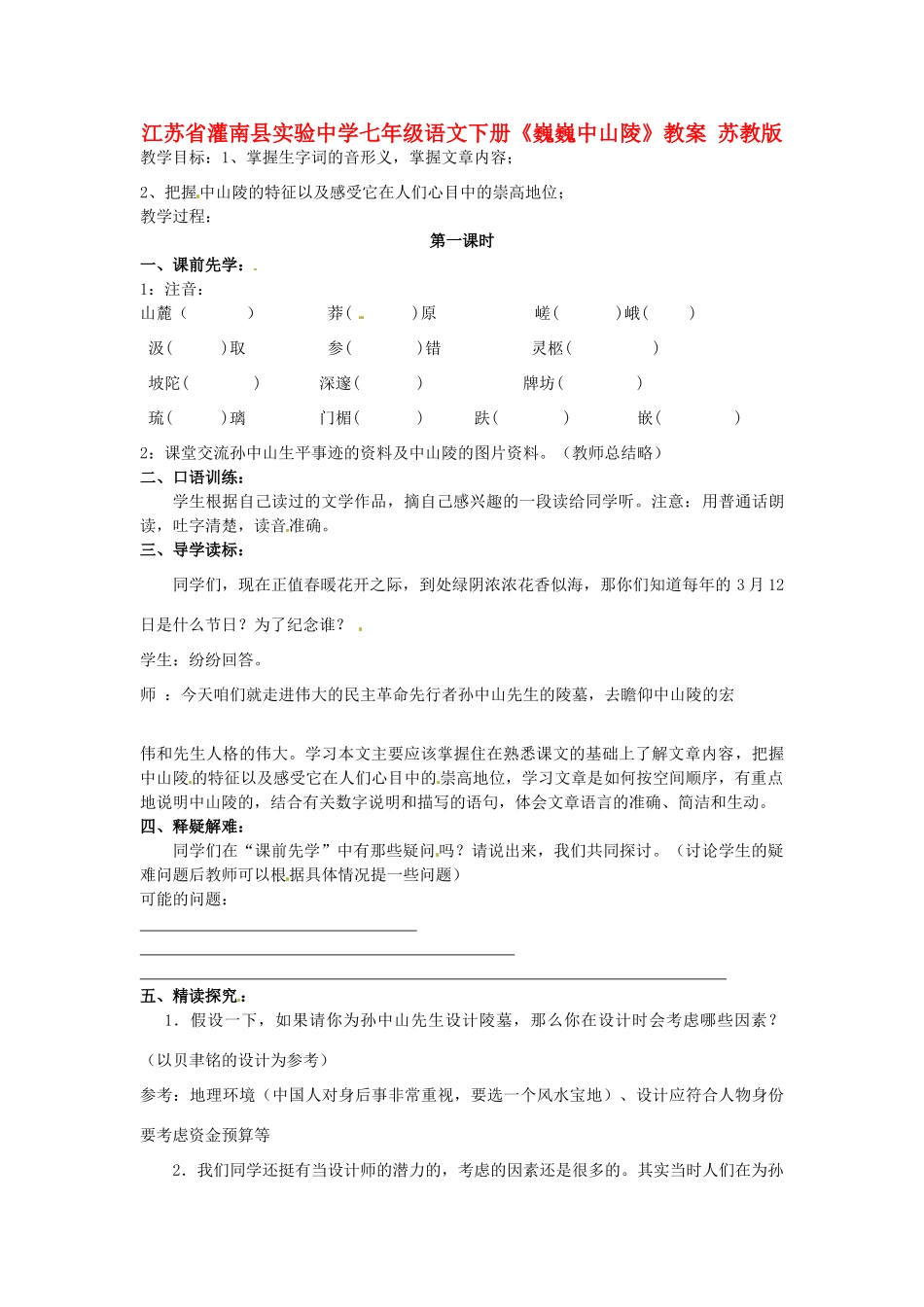 江苏省灌南县实验中学七年级语文下册《巍巍中山陵》教案 苏教版_第1页