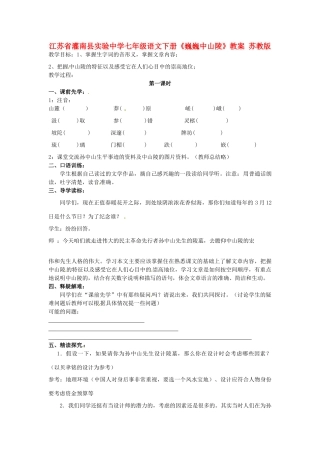 江苏省灌南县实验中学七年级语文下册《巍巍中山陵》教案 苏教版