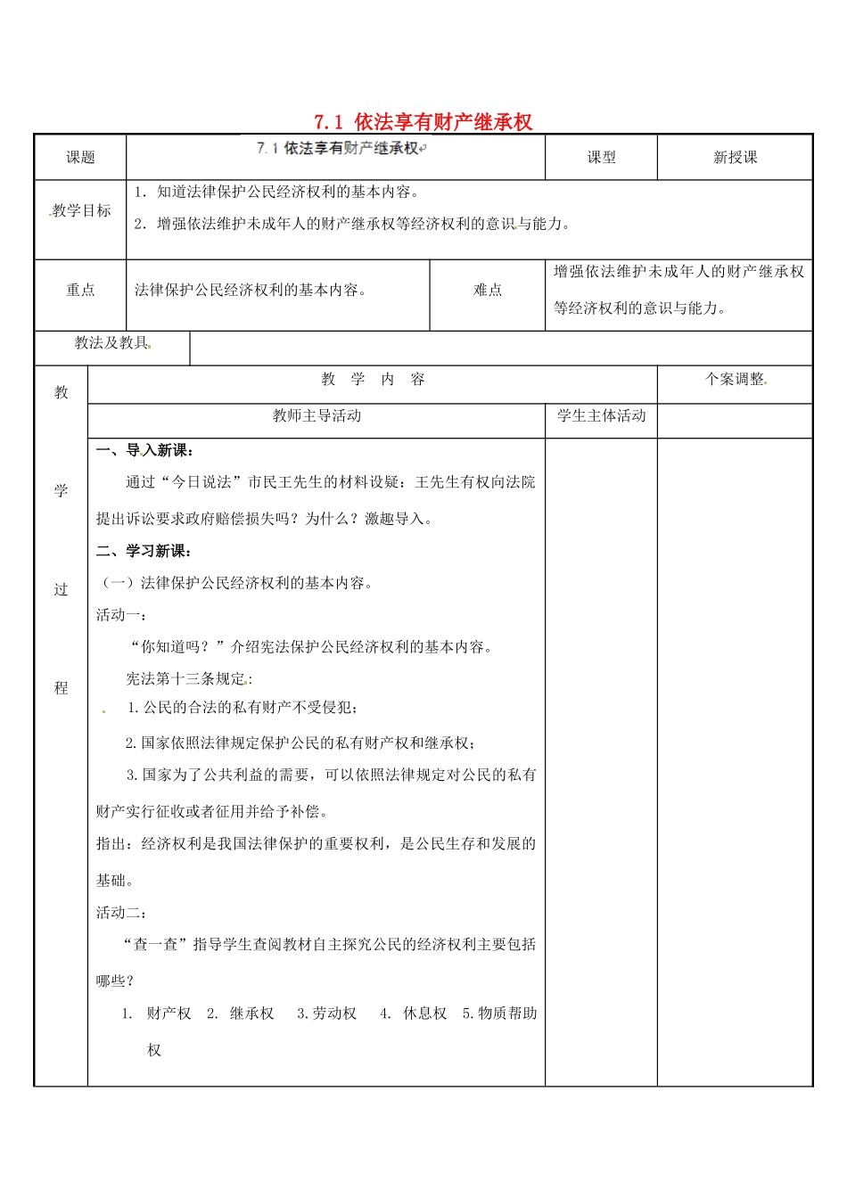 江苏省新沂市第二中学九年级政治全册 7.1 依法享有财产继承权教案 苏教版_第1页