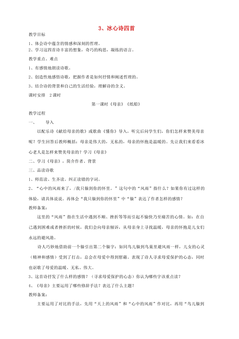 七年级语文上册 3《冰心诗四首》教学设计 苏教版-苏教版初中七年级上册语文教案_第1页