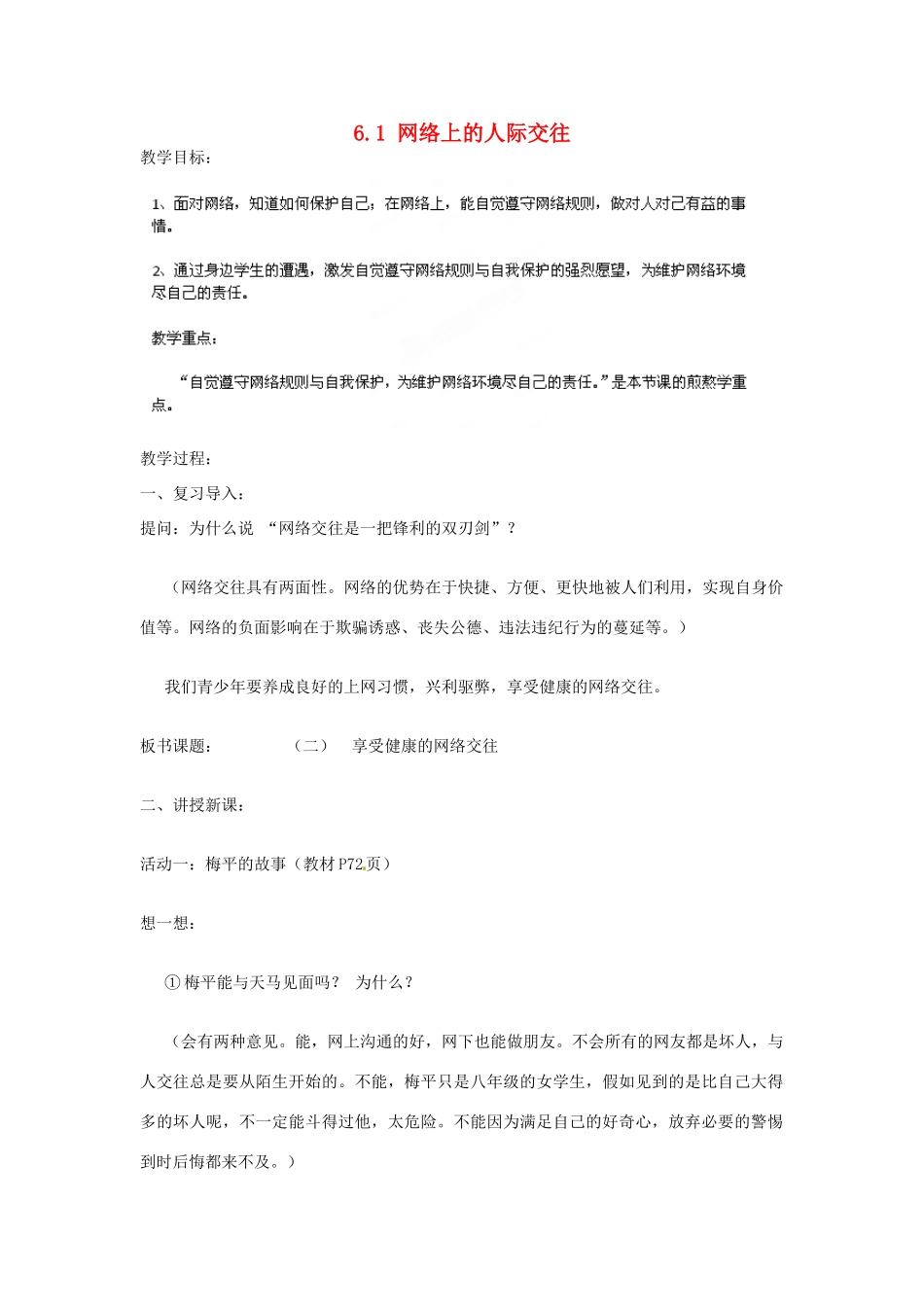湖北省北大附中武汉为明实验学校八年级政治上册 6.1 网络上的人际交往教案2 新人教版_第1页