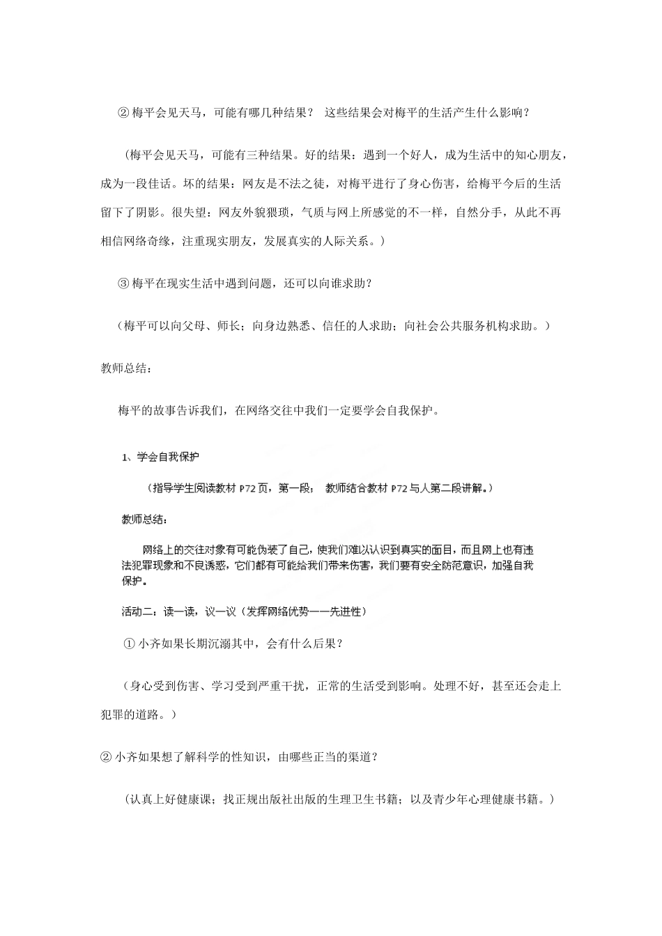 湖北省北大附中武汉为明实验学校八年级政治上册 6.1 网络上的人际交往教案2 新人教版_第2页