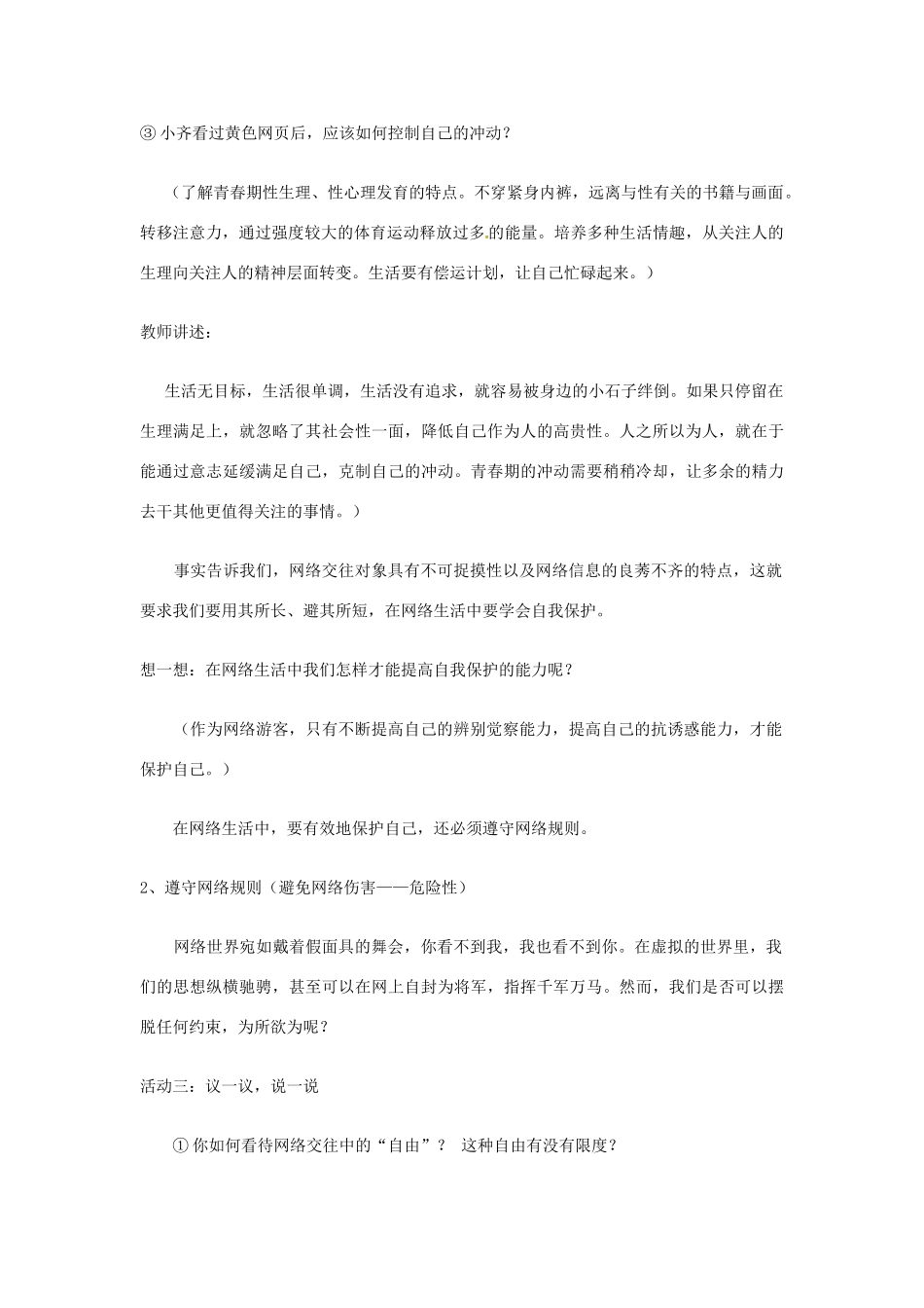 湖北省北大附中武汉为明实验学校八年级政治上册 6.1 网络上的人际交往教案2 新人教版_第3页