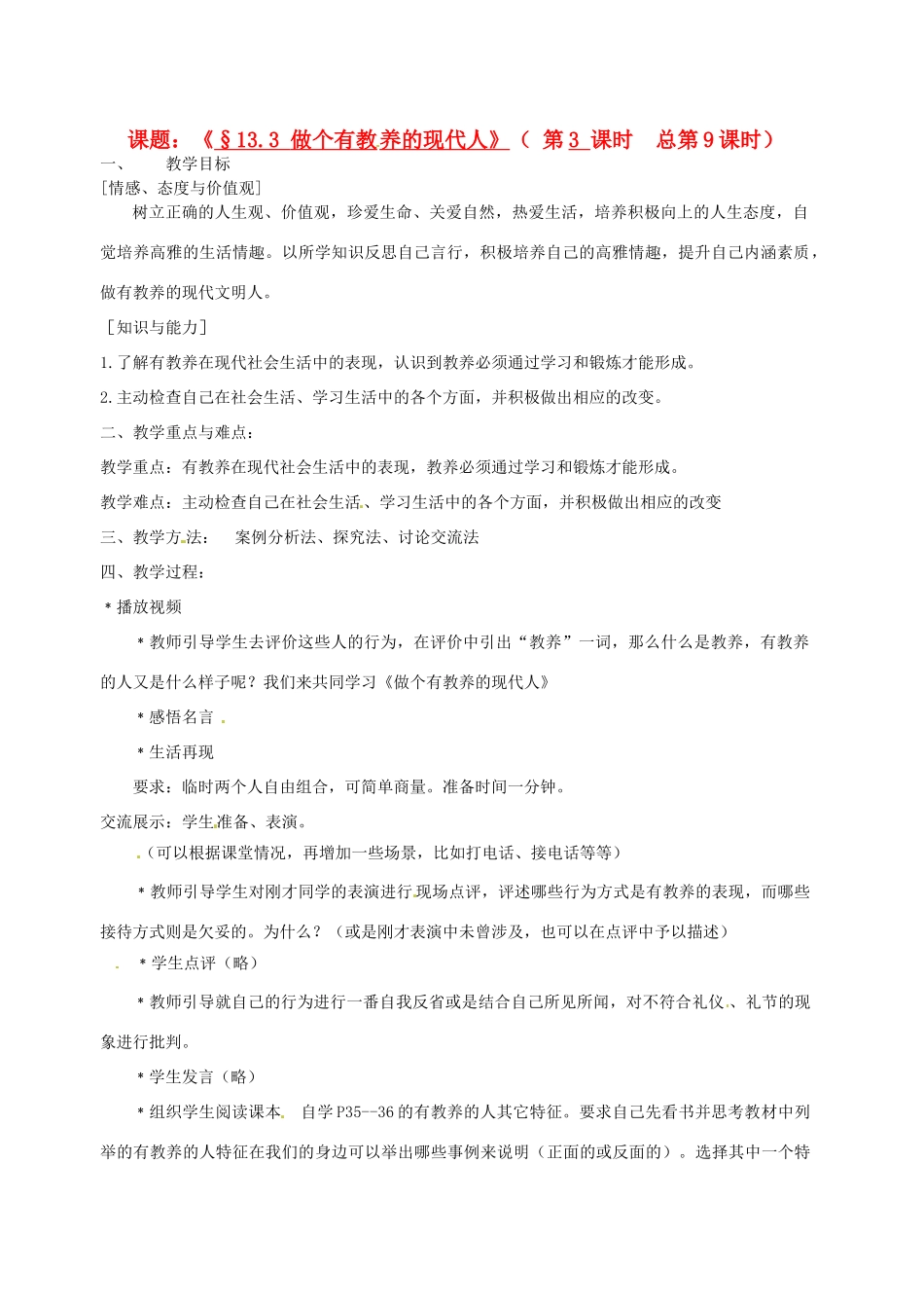 江苏省灌云县穆圩中学八年级政治下册 13.3 做个有教养的现代人教学案 苏教版_第1页