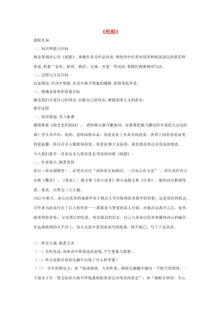 七年级语文上册 第一单元 第1课《诗三首》纸船教学设计2 北京课改版-北京课改版初中七年级上册语文教案
