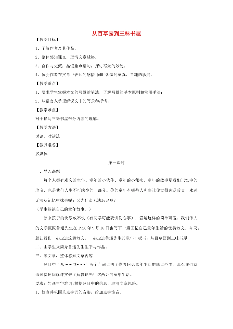 七年级语文上册 从百草园到三味书屋教案 北师大版_第1页