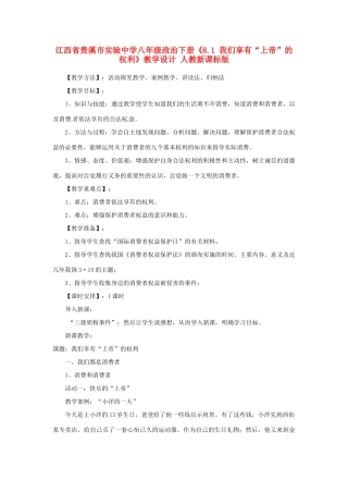 江西省贵溪市实验中学八年级政治下册《8.1 我们享有“上帝”的权利》教学设计 人教新课标版
