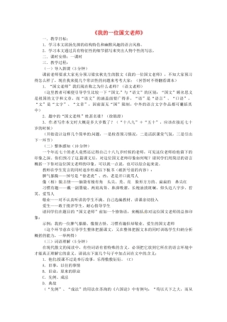 七年级语文上册 第二单元 第6课《我的一位国文老师》教学设计 （新版）北京课改版-北京课改版初中七年级上册语文教案