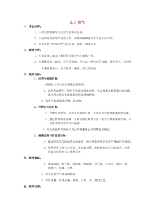 山东省惠州市惠东县梁化中学九年级化学上册 2.1 空气教案 新人教版