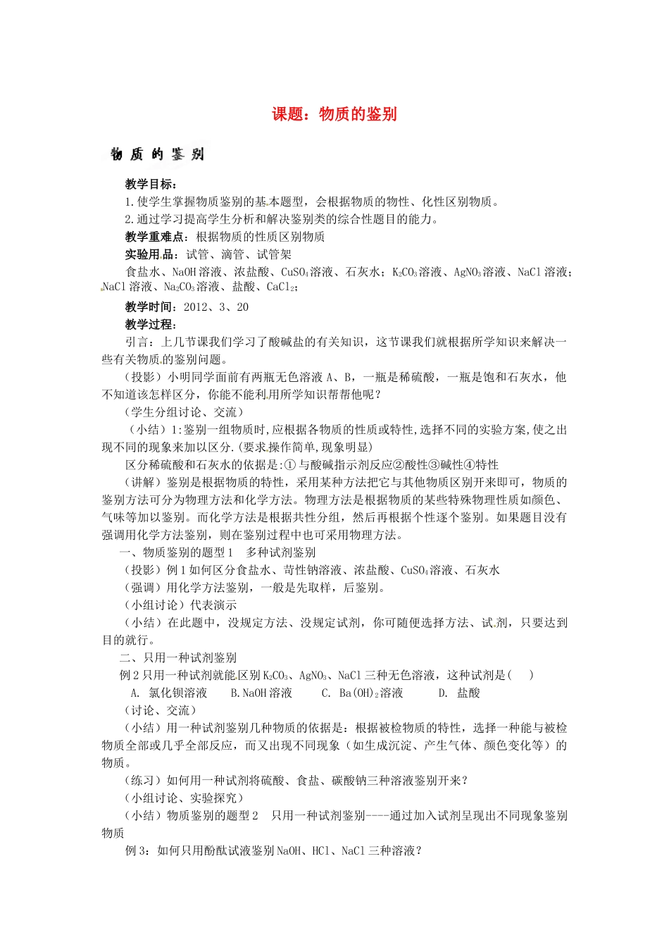 新疆乌鲁木齐县第一中学九年级化学《物质的鉴别》教案_第1页