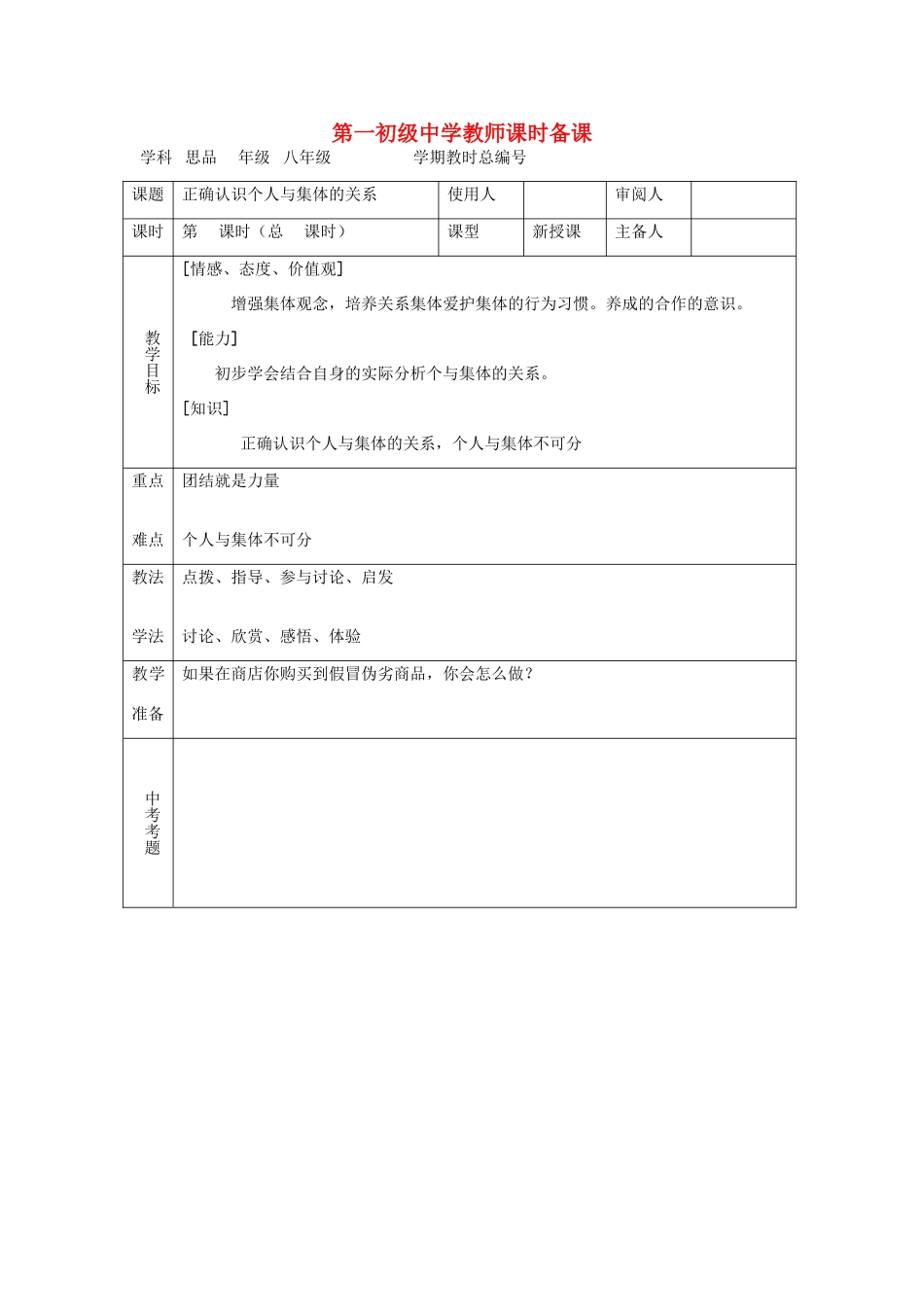 八年级政治下册《正确认识个人与集体的关系》教案鲁教版_第1页
