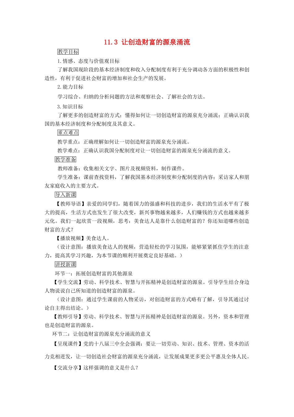 九年级道德与法治上册 第四单元 财富论坛 第十一课 财富之源 第3框 让创造财富的源泉涌流教案 教科版-教科版初中九年级上册政治教案_第1页