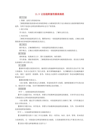 九年级道德与法治上册 第四单元 财富论坛 第十一课 财富之源 第3框 让创造财富的源泉涌流教案 教科版-教科版初中九年级上册政治教案