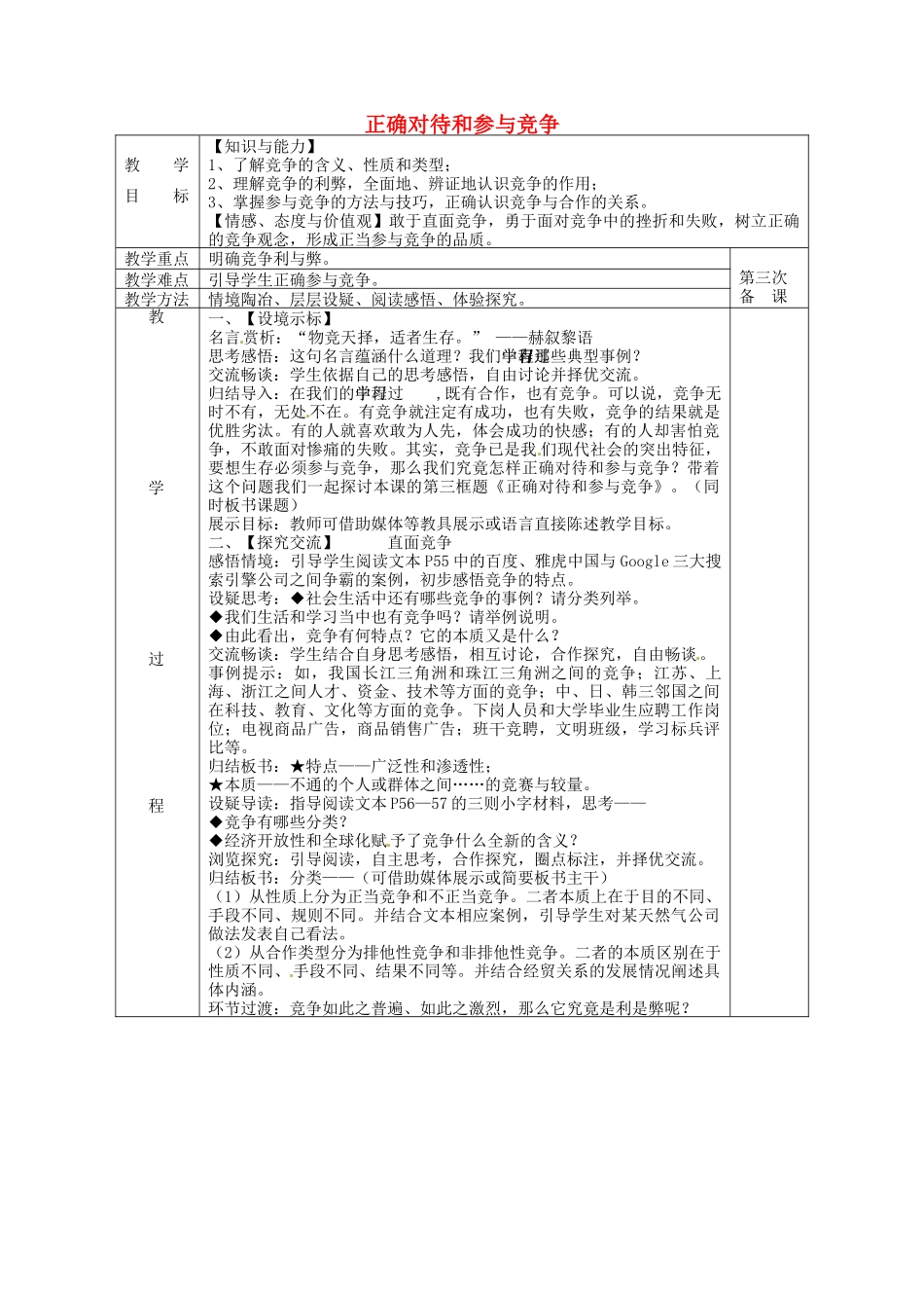 九年级政治全册 4.2 正确对待和参与竞争教案 苏教版-苏教版初中九年级全册政治教案_第1页