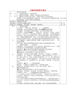 九年级政治全册 4.2 正确对待和参与竞争教案 苏教版-苏教版初中九年级全册政治教案