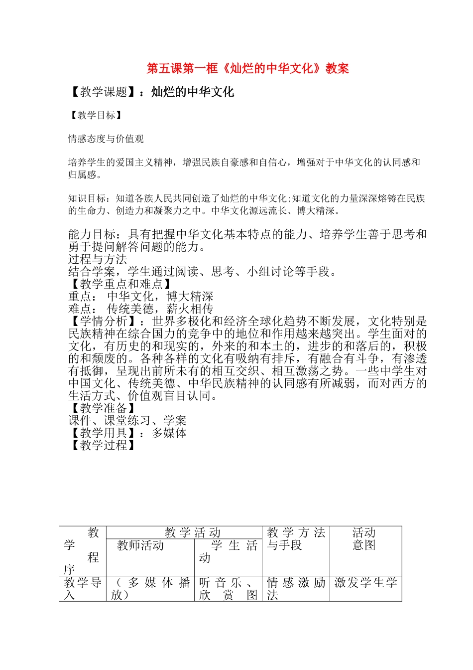 九年级政治第二单元灿烂的中华文化表格式教案全国通用_第1页
