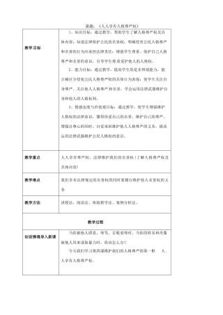 海南省万宁市思源实验学校八年级政治下册 第四课 第一框《人人享有人格尊严权》教案 新人教版