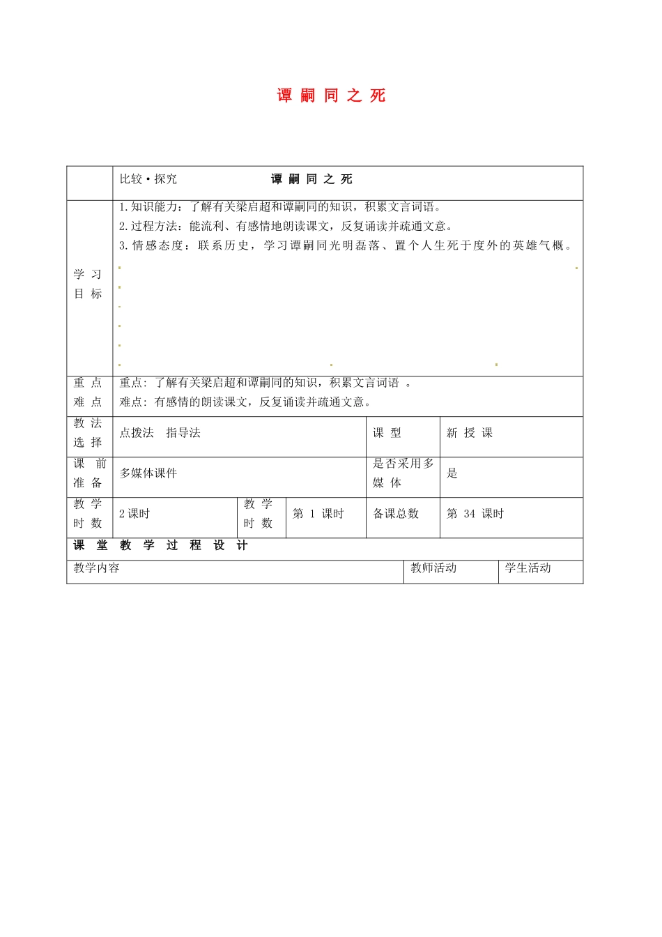 甘肃省酒泉市瓜州县第二中学七年级语文下册 第三单元 第六课《谭嗣同之死》第一课时教案 北师大版_第1页