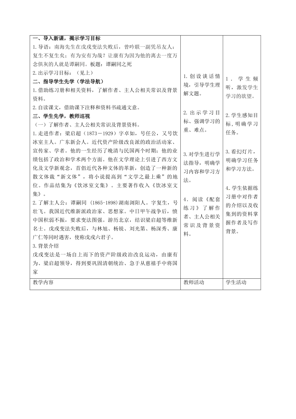 甘肃省酒泉市瓜州县第二中学七年级语文下册 第三单元 第六课《谭嗣同之死》第一课时教案 北师大版_第2页