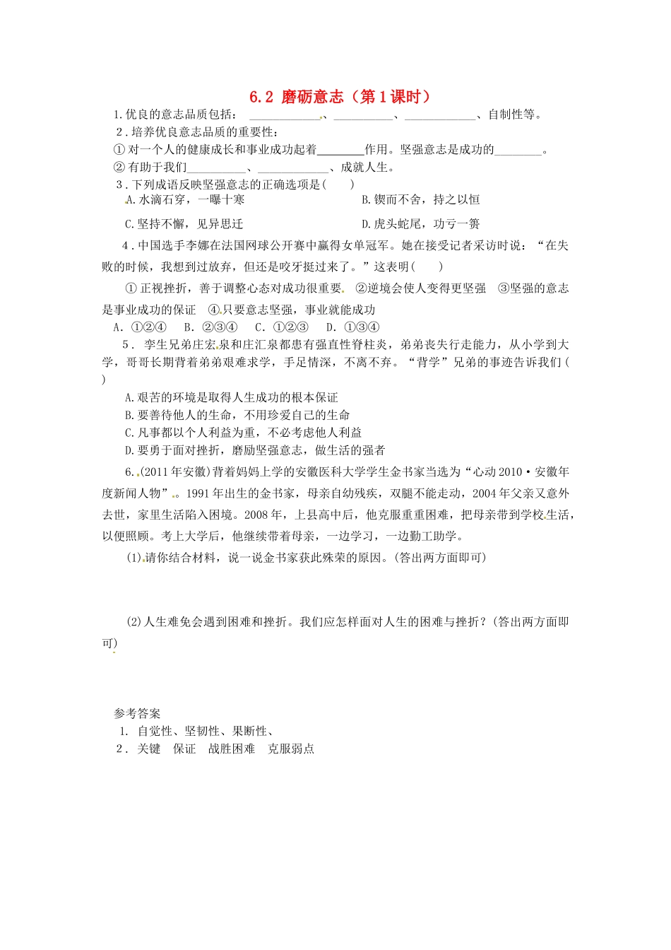 广东省惠东县教育教学研究室七年级政治下册 6.2 磨砺意志（第1课时）课后抽测 粤教版_第1页