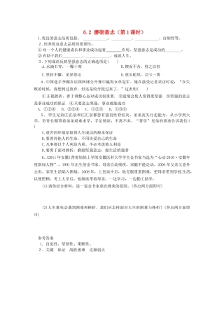 广东省惠东县教育教学研究室七年级政治下册 6.2 磨砺意志（第1课时）课后抽测 粤教版