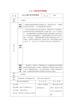 江苏省南通市实验中学九年级政治全册 4.9.1我们的共同理想教案 新人教版