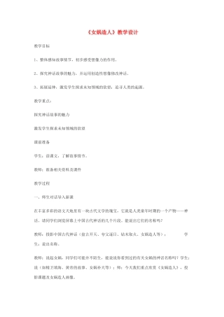 七年级语文下册 第17课《女娲造人》教学设计 北京课改版