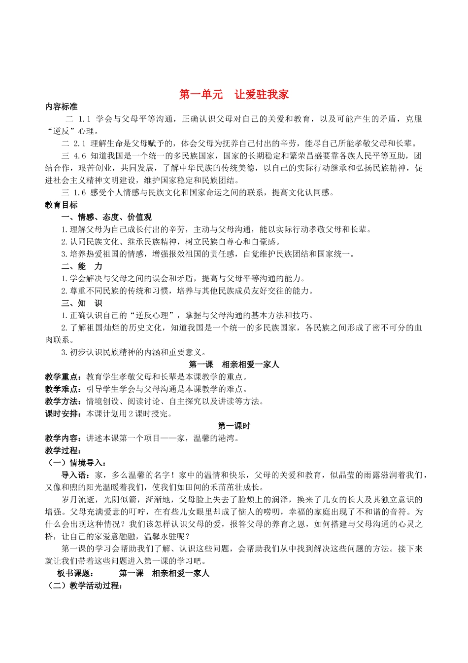八年级政治下册 第一单元 让爱驻我家教案 人教新课标版_第1页