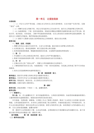 八年级政治下册 第一单元 让爱驻我家教案 人教新课标版