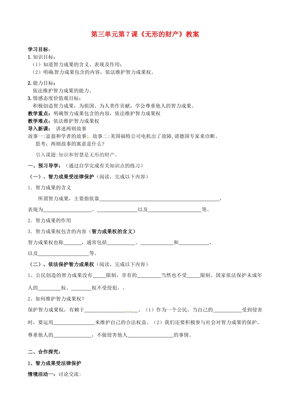 河北省承德市平泉县回民中学八年级政治下册 第三单元第7课《无形的财产》教案 新人教版_第1页