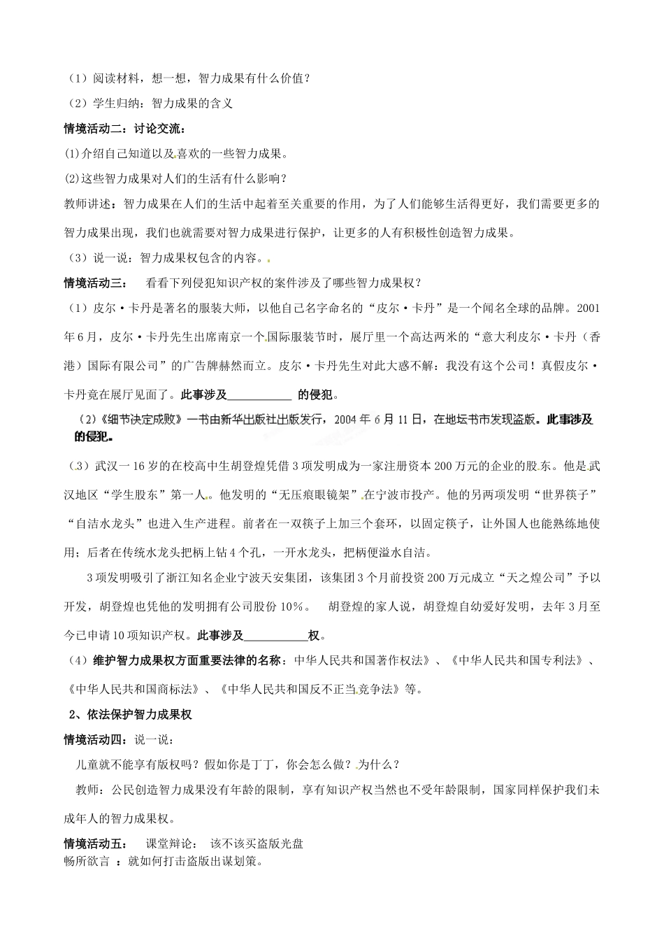 河北省承德市平泉县回民中学八年级政治下册 第三单元第7课《无形的财产》教案 新人教版_第2页