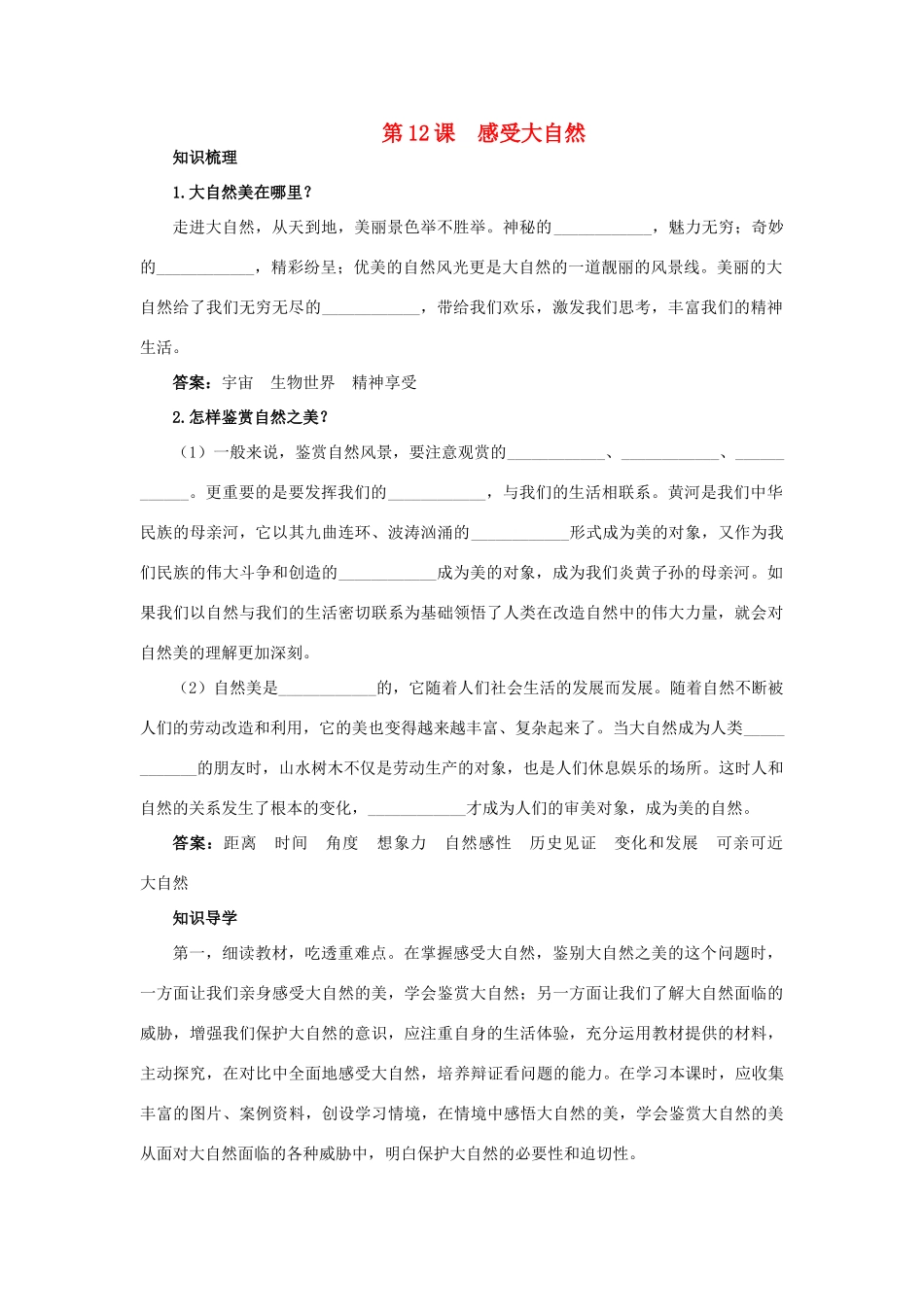 八年级政治下册 十二、感受大自然教材梳理 鲁教版_第1页