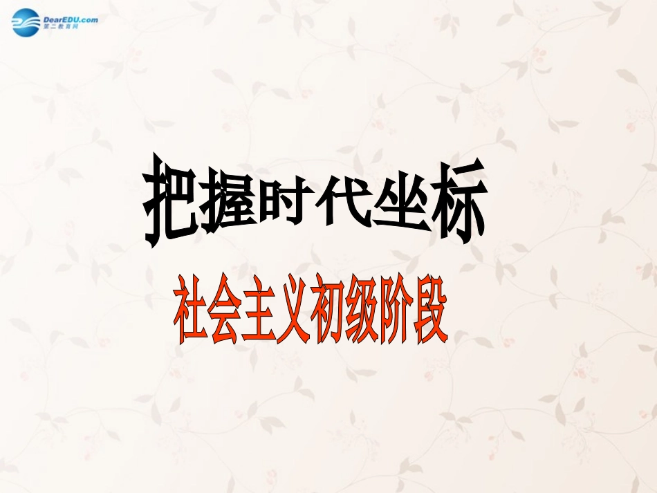 九年级政治全册 第4课 第2站 社会主义初级阶段课件1 北师大版_第1页